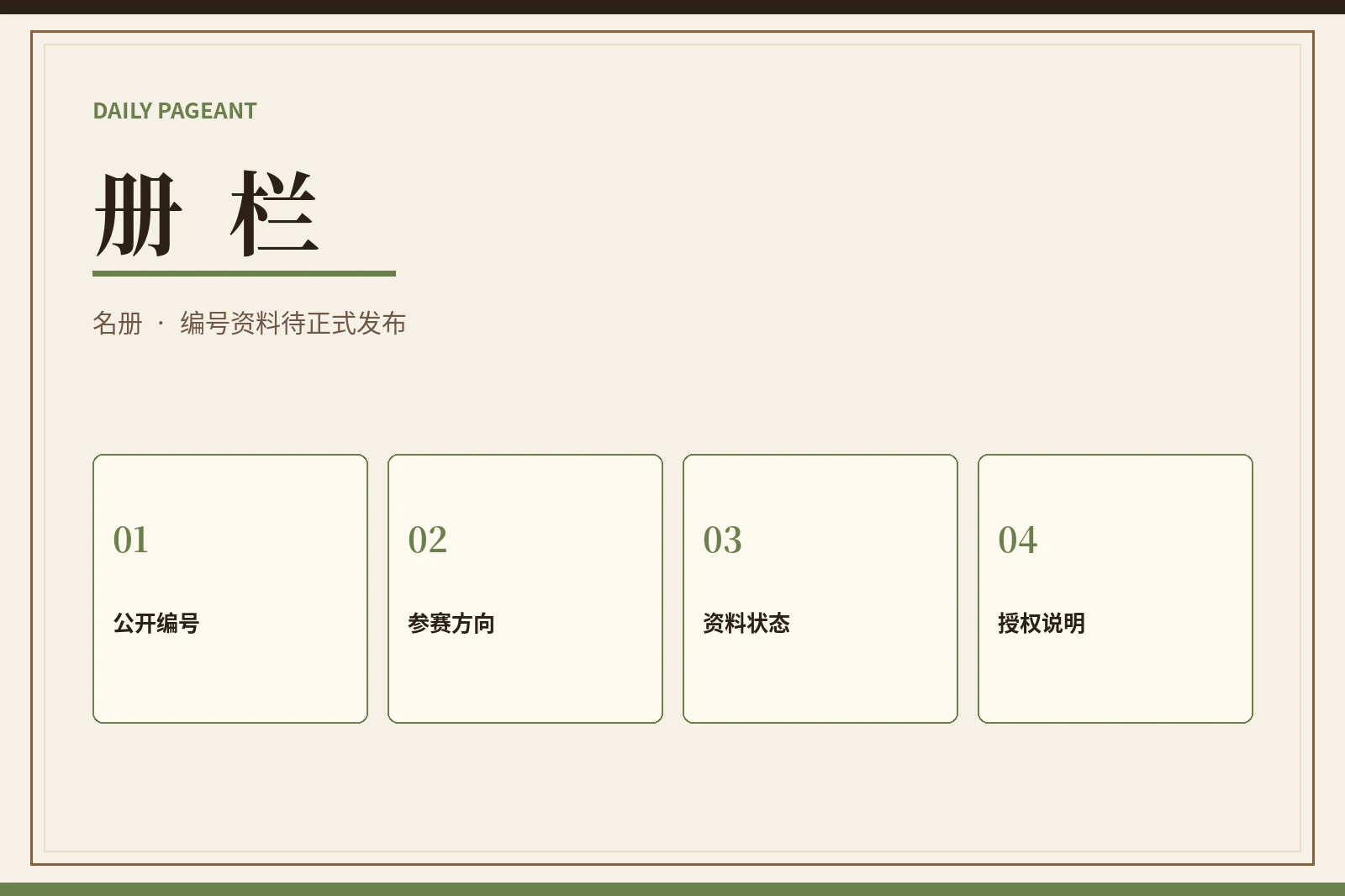 册栏公开编号资料